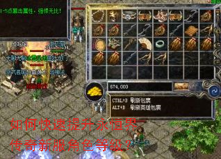 如何快速提升永恒界传奇新服角色等级? 如何快速提升永恒界传奇新服角色等级?