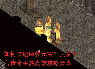 如何快速回收元宝?吴京代言传奇手游高效攻略分享 如何快速回收元宝?吴京代言传奇手游高效攻略分享