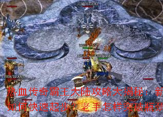 热血传奇霸王大陆攻略大揭秘:新手如何快速起步?老手怎样突破瓶颈? 热血传奇霸王大陆攻略大揭秘:新手如何快速起步?老手怎样突破瓶颈?