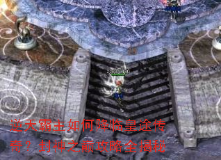 逆天霸主如何降临皇途传奇?封神之巅攻略全揭秘 逆天霸主如何降临皇途传奇?封神之巅攻略全揭秘