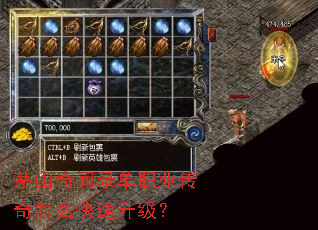 茅山奇闻录单职业传奇怎么快速升级? 茅山奇闻录单职业传奇怎么快速升级?
