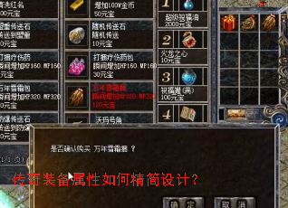 传奇装备属性如何精简设计? 传奇装备属性如何精简设计?