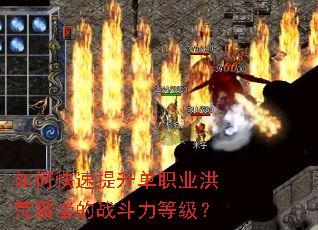 如何快速提升单职业洪荒霸者的战斗力等级? 如何快速提升单职业洪荒霸者的战斗力等级?
