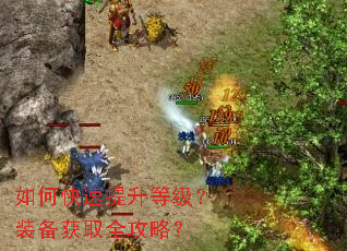 如何快速提升等级?装备获取全攻略? 如何快速提升等级?装备获取全攻略?