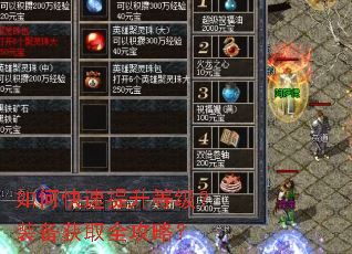 如何快速提升等级?装备获取全攻略? 如何快速提升等级?装备获取全攻略?