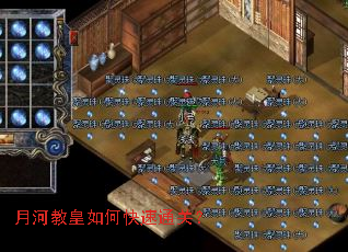月河教皇如何快速通关? 月河教皇如何快速通关?