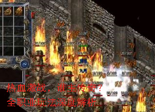 热血激战,谁主传奇?全职业玩法深度解析 热血激战,谁主传奇?全职业玩法深度解析