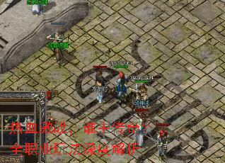 热血激战,谁主传奇?全职业玩法深度解析 热血激战,谁主传奇?全职业玩法深度解析