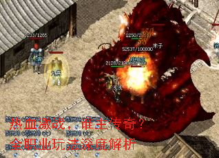 热血激战,谁主传奇?全职业玩法深度解析 热血激战,谁主传奇?全职业玩法深度解析