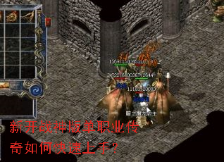 新开战神版单职业传奇如何快速上手? 新开战神版单职业传奇如何快速上手?