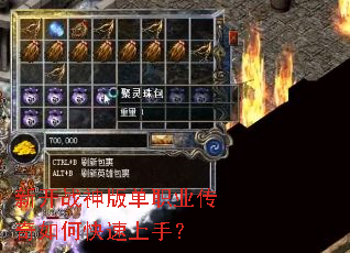 新开战神版单职业传奇如何快速上手? 新开战神版单职业传奇如何快速上手?