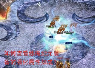 ��β鿴��ħ��Ԫװ����ǿ�����Լӳɣ�
