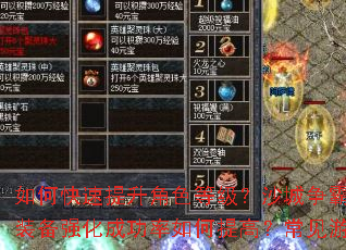 如何快速提升角色等级?沙城争霸战有哪些制胜技巧?装备强化成功率如何提高?常见游戏问题一站式解答 如何快速提升角色等级?沙城争霸战有哪些制胜技巧?装备强化成功率如何提高?常见游戏问题一站式解答