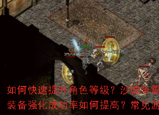 如何快速提升角色等级?沙城争霸战有哪些制胜技巧?装备强化成功率如何提高?常见游戏问题一站式解答 如何快速提升角色等级?沙城争霸战有哪些制胜技巧?装备强化成功率如何提高?常见游戏问题一站式解答