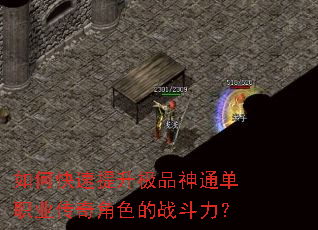 如何快速提升极品神通单职业传奇角色的战斗力? 如何快速提升极品神通单职业传奇角色的战斗力?