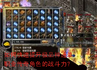 如何快速提升极品神通单职业传奇角色的战斗力? 如何快速提升极品神通单职业传奇角色的战斗力?