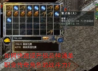如何快速提升极品神通单职业传奇角色的战斗力? 如何快速提升极品神通单职业传奇角色的战斗力?