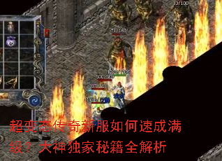 超变态传奇新服如何速成满级?大神独家秘籍全解析 超变态传奇新服如何速成满级?大神独家秘籍全解析