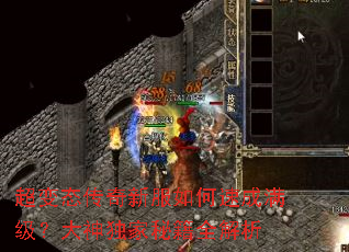 超变态传奇新服如何速成满级?大神独家秘籍全解析 超变态传奇新服如何速成满级?大神独家秘籍全解析