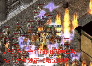 超变态传奇新服如何速成满级?大神独家秘籍全解析 超变态传奇新服如何速成满级?大神独家秘籍全解析