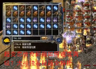 超变态传奇新服如何速成满级?大神独家秘籍全解析 超变态传奇新服如何速成满级?大神独家秘籍全解析
