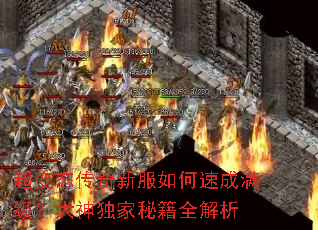 超变态传奇新服如何速成满级?大神独家秘籍全解析 超变态传奇新服如何速成满级?大神独家秘籍全解析