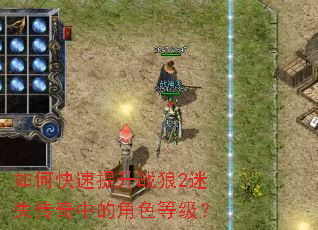 如何快速提升战狼2迷失传奇中的角色等级? 如何快速提升战狼2迷失传奇中的角色等级?