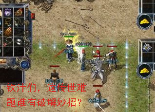 铁汁们,这传世难题谁有破解妙招? 铁汁们,这传世难题谁有破解妙招?