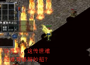 铁汁们,这传世难题谁有破解妙招? 铁汁们,这传世难题谁有破解妙招?