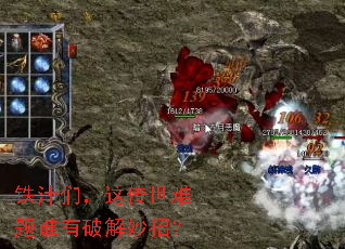 铁汁们,这传世难题谁有破解妙招? 铁汁们,这传世难题谁有破解妙招?