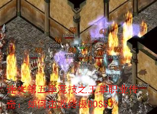 迷失第五季竞技之王单职业传奇:如何击败终极BOSS? 迷失第五季竞技之王单职业传奇:如何击败终极BOSS?