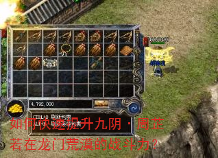 如何快速提升九阴·周芷若在龙门荒漠的战斗力? 如何快速提升九阴·周芷若在龙门荒漠的战斗力?