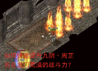 如何快速提升九阴·周芷若在龙门荒漠的战斗力? 如何快速提升九阴·周芷若在龙门荒漠的战斗力?