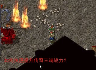 如何快速提升传奇三端战力? 如何快速提升传奇三端战力?