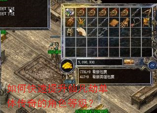 如何快速提升仙凡劫单体传奇的角色等级? 如何快速提升仙凡劫单体传奇的角色等级?