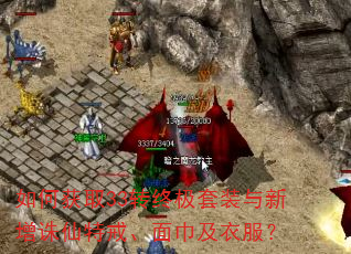如何获取33转终极套装与新增诛仙特戒、面巾及衣服? 如何获取33转终极套装与新增诛仙特戒、面巾及衣服?