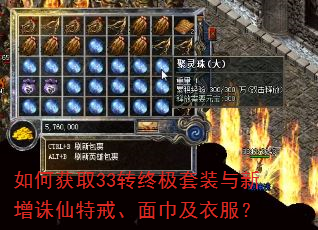 如何获取33转终极套装与新增诛仙特戒、面巾及衣服? 如何获取33转终极套装与新增诛仙特戒、面巾及衣服?