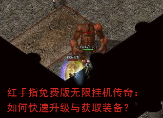 红手指免费版无限挂机传奇:如何快速升级与获取装备? 红手指免费版无限挂机传奇:如何快速升级与获取装备?