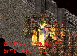 红手指免费版无限挂机传奇:如何快速升级与获取装备? 红手指免费版无限挂机传奇:如何快速升级与获取装备?