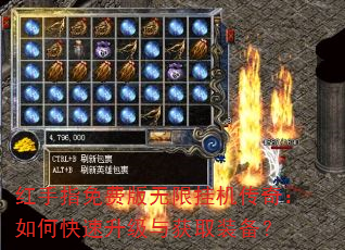 红手指免费版无限挂机传奇:如何快速升级与获取装备? 红手指免费版无限挂机传奇:如何快速升级与获取装备?
