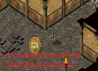红手指免费版无限挂机传奇:如何快速升级与获取装备? 红手指免费版无限挂机传奇:如何快速升级与获取装备?