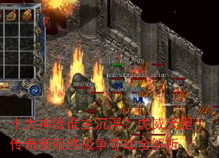 十大神器谁主沉浮?虎威天罡传奇新服终极争夺战全解析 十大神器谁主沉浮?虎威天罡传奇新服终极争夺战全解析