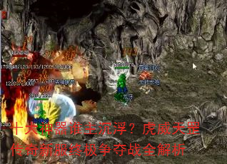 十大神器谁主沉浮?虎威天罡传奇新服终极争夺战全解析 十大神器谁主沉浮?虎威天罡传奇新服终极争夺战全解析