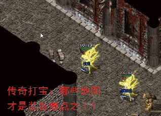 传奇打宝:哪些地图才是装备爆点之王? 传奇打宝:哪些地图才是装备爆点之王?