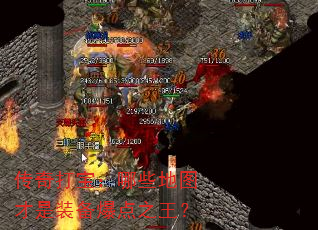 传奇打宝:哪些地图才是装备爆点之王? 传奇打宝:哪些地图才是装备爆点之王?