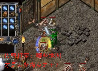 传奇打宝:哪些地图才是装备爆点之王? 传奇打宝:哪些地图才是装备爆点之王?