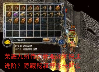 荣耀九州传奇新服如何快速进阶?隐藏秘籍等你来解锁 荣耀九州传奇新服如何快速进阶?隐藏秘籍等你来解锁