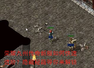 荣耀九州传奇新服如何快速进阶?隐藏秘籍等你来解锁 荣耀九州传奇新服如何快速进阶?隐藏秘籍等你来解锁