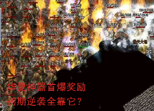华夏神器首爆奖励初期逆袭全靠它? 华夏神器首爆奖励初期逆袭全靠它?