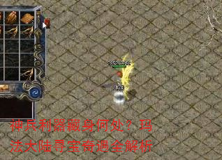 神兵利器藏身何处?玛法大陆寻宝奇遇全解析 神兵利器藏身何处?玛法大陆寻宝奇遇全解析